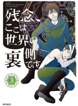 Manga - Manhwa - Zannen, Koko ha Sekai no Uragawa Desu. jp Vol.3