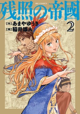 Manga - Manhwa - Zanshô no Teikoku jp Vol.2