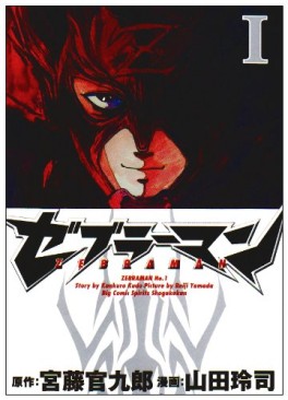 Manga - Manhwa - Zebraman jp Vol.1