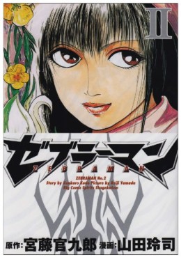 Manga - Manhwa - Zebraman jp Vol.2