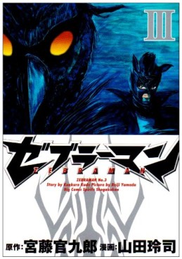 Manga - Manhwa - Zebraman jp Vol.3