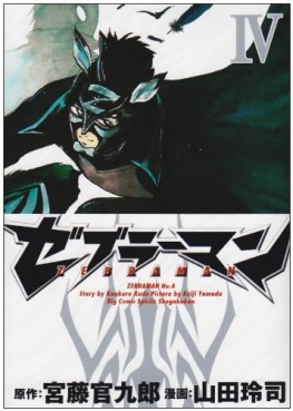 Manga - Manhwa - Zebraman jp Vol.4