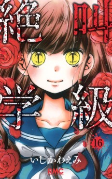 Manga - Manhwa - Zekkyô Gakkyû jp Vol.16