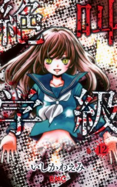 Manga - Manhwa - Zekkyô Gakkyû jp Vol.12