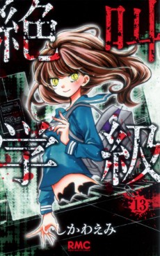 Manga - Manhwa - Zekkyô Gakkyû jp Vol.13