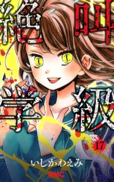 Manga - Manhwa - Zekkyô Gakkyû jp Vol.17