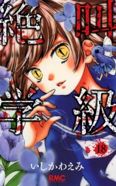 Manga - Manhwa - Zekkyô Gakkyû jp Vol.18