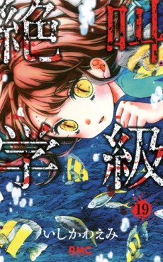 Manga - Manhwa - Zekkyô Gakkyû jp Vol.19