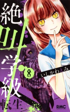 Manga - Manhwa - Zekkyô Gakkyû Tensei jp Vol.8