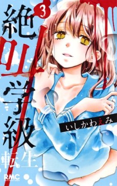 Manga - Manhwa - Zekkyô Gakkyû Tensei jp Vol.3