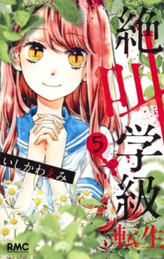 Manga - Manhwa - Zekkyô Gakkyû Tensei jp Vol.5