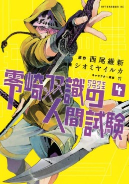 Manga - Manhwa - Zerozaki Sôshiki no Ningen Shiken jp Vol.4