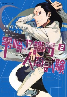 Manga - Manhwa - Zerozaki Sôshiki no Ningen Shiken jp Vol.2