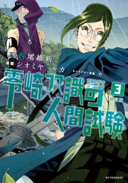 Manga - Manhwa - Zerozaki Sôshiki no Ningen Shiken jp Vol.3