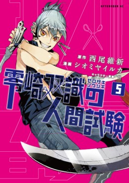 Zerozaki Sôshiki no Ningen Shiken jp Vol.5