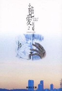 Manga - Manhwa - Zetsuai 1989 - Bunko jp Vol.2