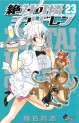Manga - Manhwa - Zettai Karen Children jp Vol.23