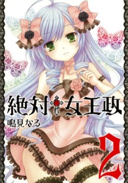 Manga - Manhwa - Zettai Joôsei jp Vol.2