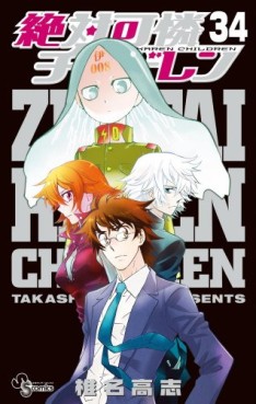 Manga - Manhwa - Zettai Karen Children jp Vol.34
