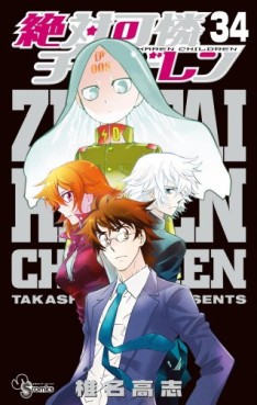 Manga - Manhwa - Zettai Karen Children jp Vol.34