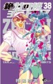 Manga - Manhwa - Zettai Karen Children jp Vol.38