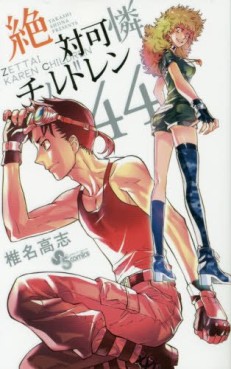 Manga - Manhwa - Zettai Karen Children jp Vol.44