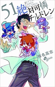 Manga - Manhwa - Zettai Karen Children jp Vol.51