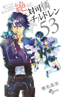 Manga - Manhwa - Zettai Karen Children jp Vol.53