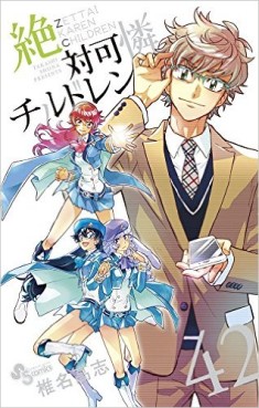 Manga - Manhwa - Zettai Karen Children jp Vol.42