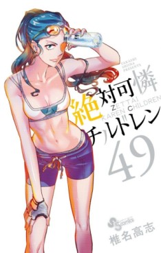 Manga - Manhwa - Zettai Karen Children jp Vol.49