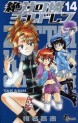 Manga - Manhwa - Zettai Karen Children jp Vol.14