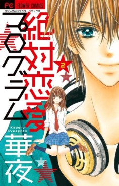 Manga - Manhwa - Zettai Renai Program jp Vol.2