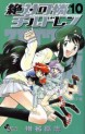 Manga - Manhwa - Zettai Karen Children jp Vol.10