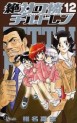 Manga - Manhwa - Zettai Karen Children jp Vol.12