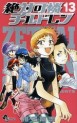 Manga - Manhwa - Zettai Karen Children jp Vol.13