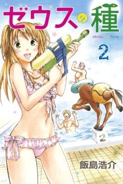 Manga - Manhwa - Zeus no Tane jp Vol.2