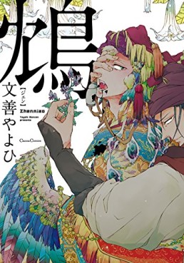 Manga - Manhwa - Zhen jp