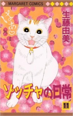 Manga - Manhwa - Zoccha no Nichijô jp Vol.11