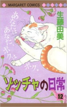 Manga - Manhwa - Zoccha no Nichijô jp Vol.12