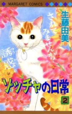 Manga - Manhwa - Zoccha no Nichijô jp Vol.2