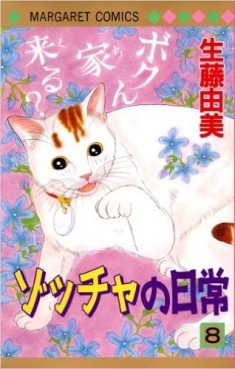 Manga - Manhwa - Zoccha no Nichijô jp Vol.8