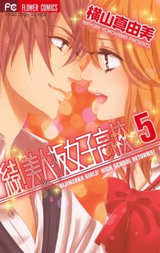 Manga - Manhwa - Zoku! Bijinsaka Joshi Kôkô jp Vol.5