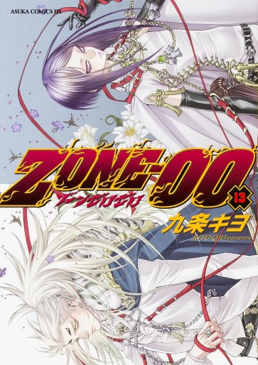 Manga - Manhwa - Zone-00 jp Vol.13