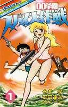 Manga - Manhwa - 00 Gakuen Spy Daisakusen jp Vol.1