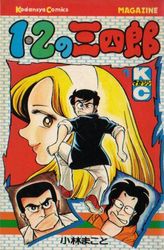 Manga - Manhwa - 1-2 no Sanshirô jp Vol.1
