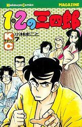 Manga - Manhwa - 1-2 no Sanshirô jp Vol.7