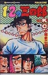Manga - Manhwa - 1-2 no Sanshirô jp Vol.10
