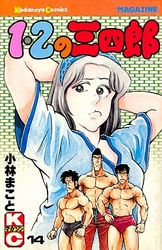 Manga - Manhwa - 1-2 no Sanshirô jp Vol.14