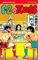 Manga - Manhwa - 1-2 no Sanshirô jp Vol.15