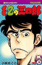 Manga - Manhwa - 1-2 no Sanshirô jp Vol.16